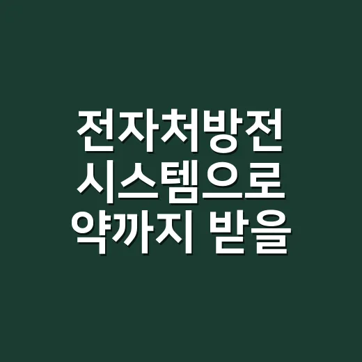 전자처방전 시스템으로 약까지 받을 수 있나요? - 요약