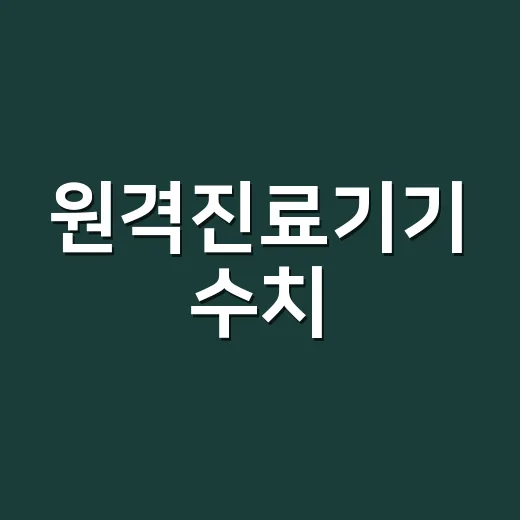원격진료기기 수치, 어디까지 믿어도 될까요? - 요약