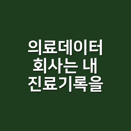 의료데이터 회사는 내 진료기록을 어디까지 볼까요? - 요약