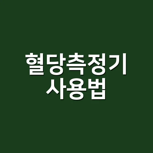 혈당측정기 사용법, 수치가 다르게 나오면 왜일까요? - 요약
