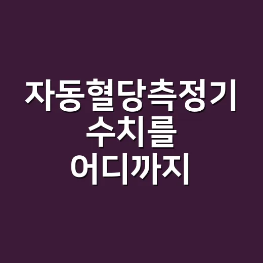 자동혈당측정기 수치를 어디까지 믿어도 될까요? - 요약