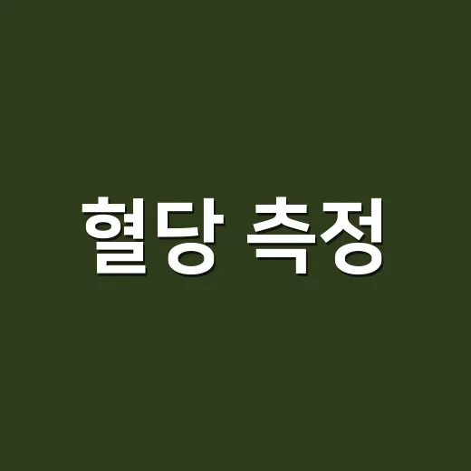 혈당 측정, 앱에 뜬 숫자를 어디까지 믿어야 할까요? - 요약