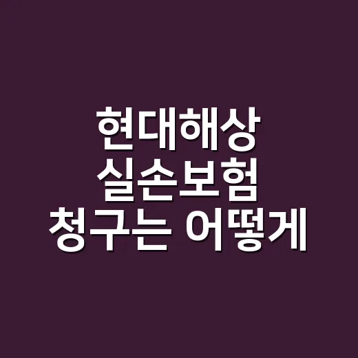현대해상 실손보험 청구는 어떻게 하나요? - 요약