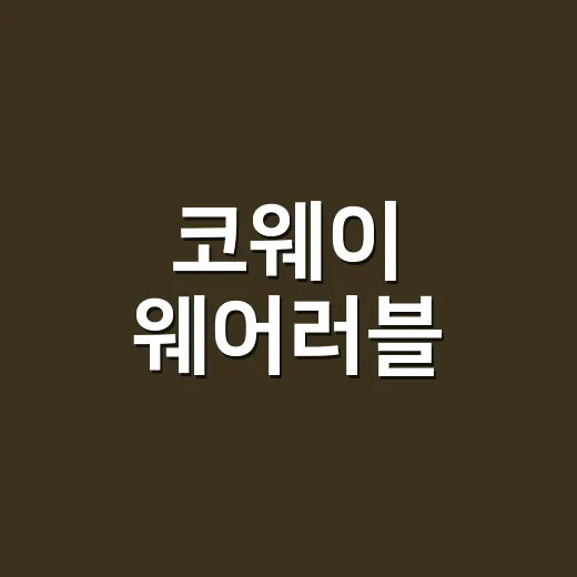 코웨이 웨어러블, 걷기 힘들 때 믿고 써도 될까요? - 요약