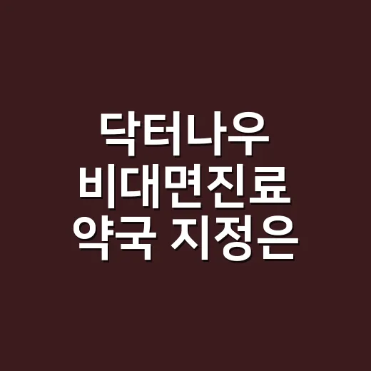 닥터나우 비대면진료 약국 지정은 어떻게 하나요? - 요약