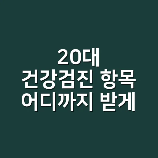 20대 건강검진 항목 어디까지 받게 될까요? - 요약