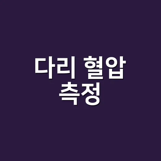 다리 혈압 측정, 팔 혈압처럼 읽어도 될까요? - 요약