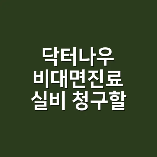 닥터나우 비대면진료 실비 청구할 수 있나요? - 요약