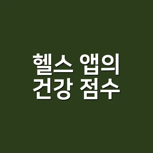 헬스 앱의 건강 점수, 어디까지 믿어도 될까요? - 요약