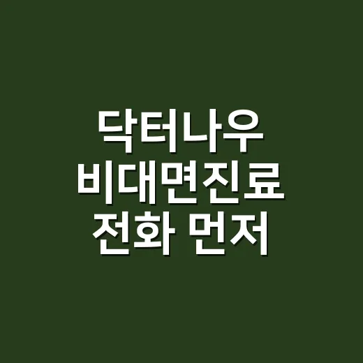 닥터나우 비대면진료 전화 먼저 걸어야 하나요? - 요약