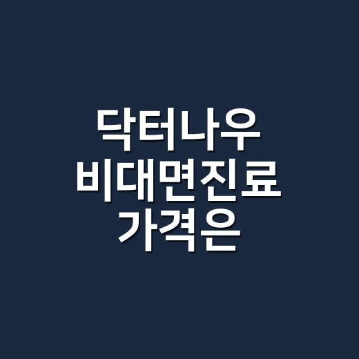 닥터나우 비대면진료 가격은 얼마일까요? - 요약