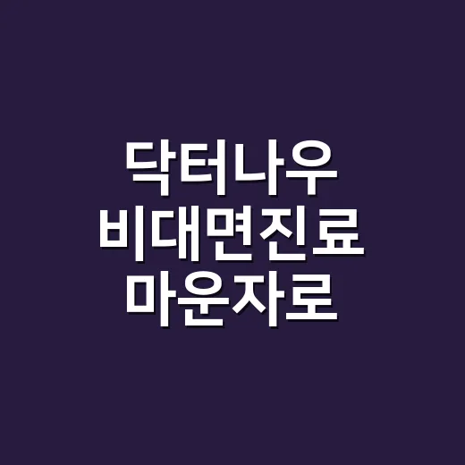 닥터나우 비대면진료 마운자로 처방도 될까요? - 요약