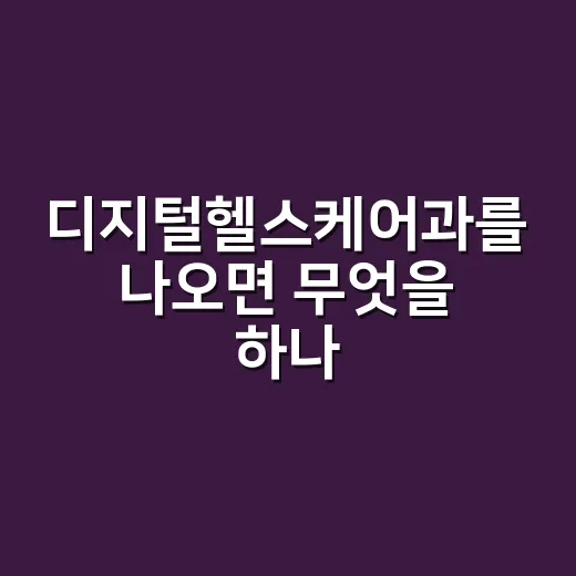 디지털헬스케어과를 나오면 무엇을 하나요? - 요약