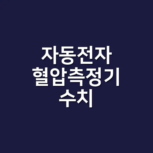자동전자 혈압측정기 수치, 어디까지 믿어도 될까요? - 요약