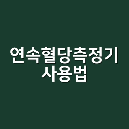 연속혈당측정기 사용법, 수치가 다르면 어떻게 하나요? - 요약
