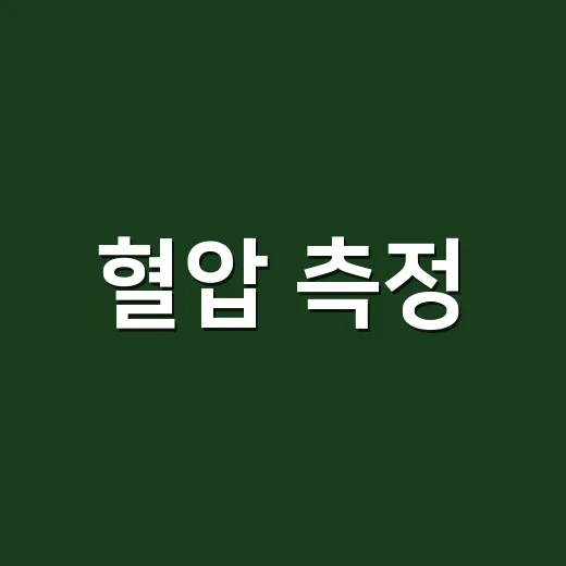 혈압 측정, 앱에 뜬 숫자를 어디까지 믿어야 할까요? - 요약