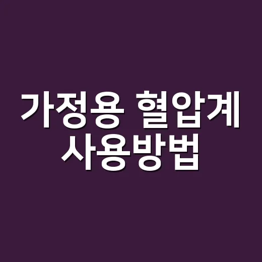 가정용 혈압계 사용방법, 제대로 재고 계신가요? - 요약