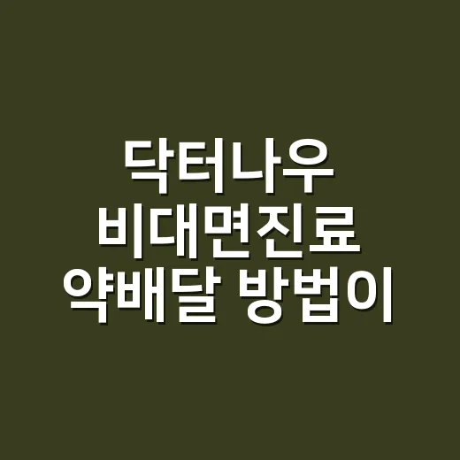 닥터나우 비대면진료 약배달 방법이 궁금하신가요? - 요약