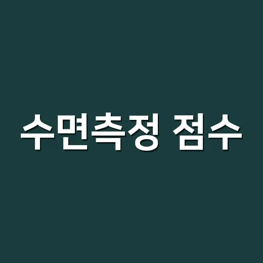 수면측정 점수, 어디까지 믿어도 될까요? - 요약