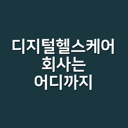 디지털헬스케어 회사는 어디까지 믿어도 될까요? - 요약