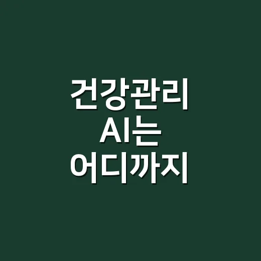 건강관리 AI는 어디까지 믿어도 될까요? - 요약