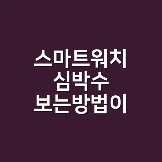 스마트워치 심박수 보는방법이 궁금하신가요? - 요약