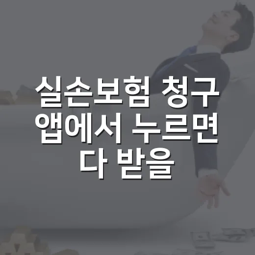 실손보험 청구 앱에서 누르면 다 받을까요? - 요약