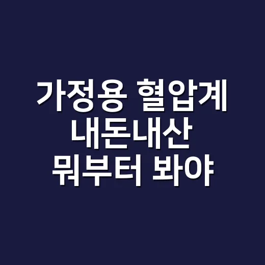 가정용 혈압계 내돈내산 뭐부터 봐야 할까요? - 요약