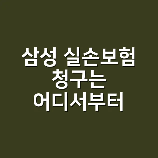 삼성 실손보험 청구는 어디서부터 해야 할까요? - 요약