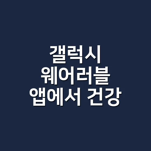 갤럭시 웨어러블 앱에서 건강 기록도 볼 수 있나요? - 요약