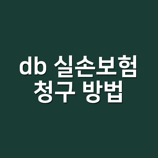 db 실손보험 청구 방법, 서류부터 막히셨나요? - 요약