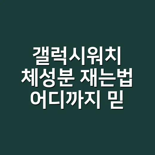 갤럭시워치 체성분 재는법 어디까지 믿어도 될까요? - 요약