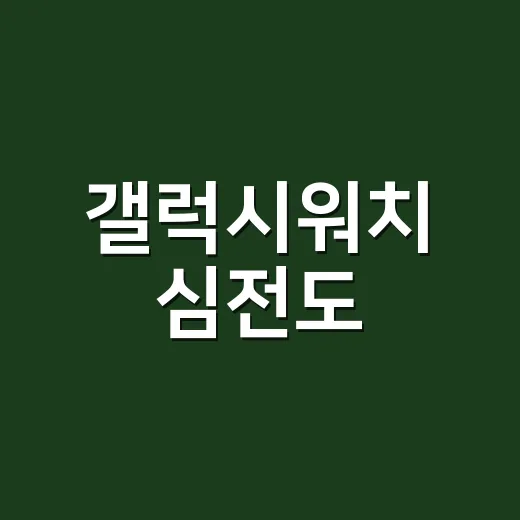 갤럭시워치 심전도, 정상이라면 안심해도 될까요? - 요약