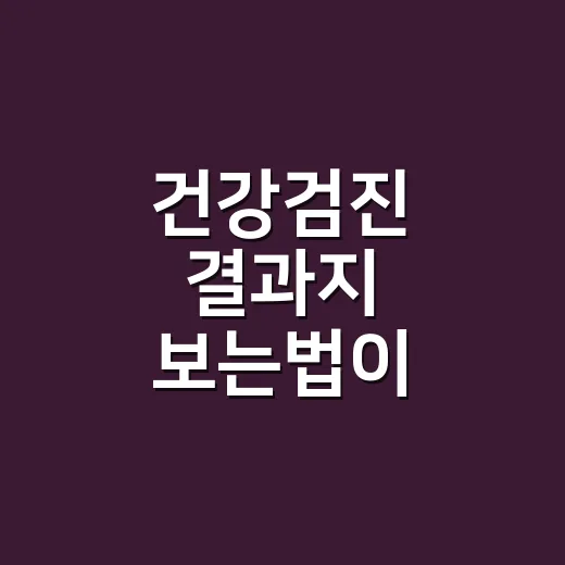건강검진 결과지 보는법이 헷갈리시나요? - 요약