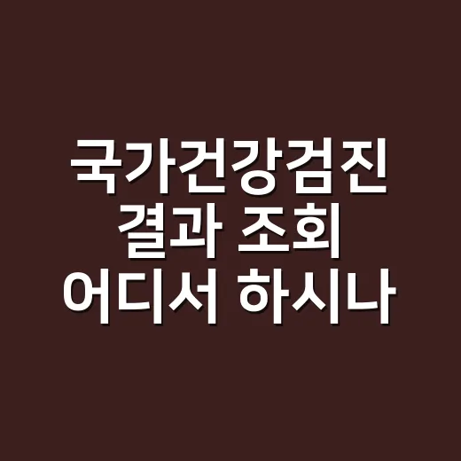 국가건강검진 결과 조회 어디서 하시나요? - 요약
