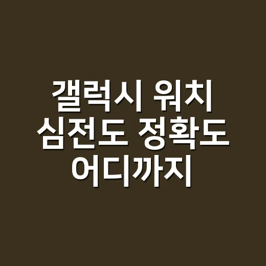 갤럭시 워치 심전도 정확도 어디까지 믿어도 될까요? - 요약