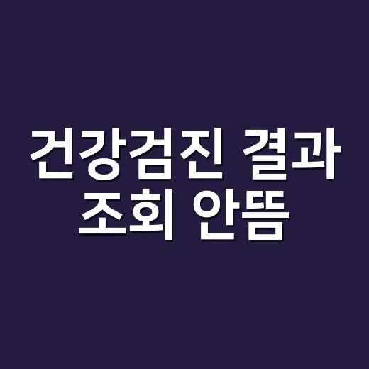 건강검진 결과 조회 안뜸, 어디부터 확인해야 할까요? - 요약