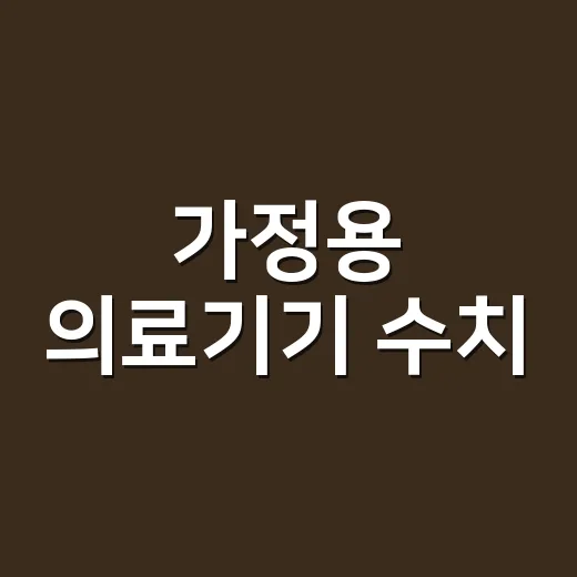 가정용 의료기기 수치, 어디까지 믿어도 될까요? - 요약