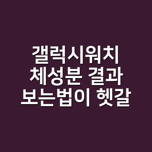 갤럭시워치 체성분 결과 보는법이 헷갈리시나요? - 요약