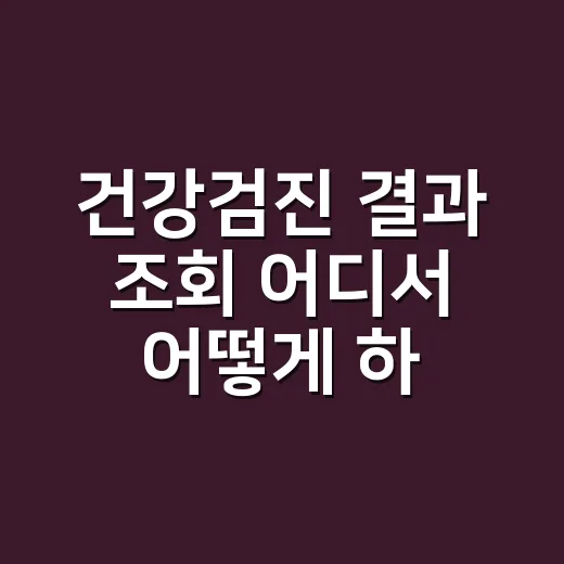 건강검진 결과 조회 어디서 어떻게 하나요? - 요약