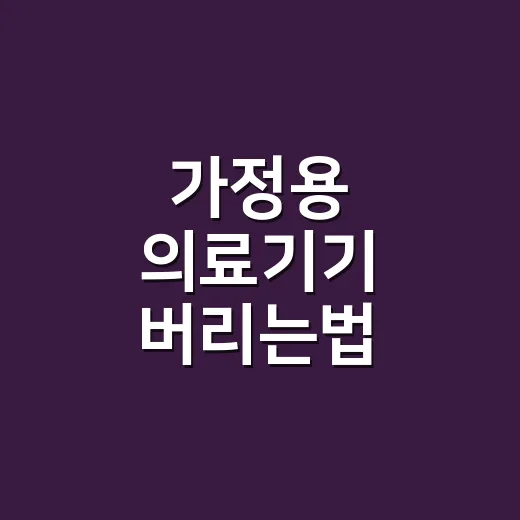 가정용 의료기기 버리는법, 기기마다 다른가요? - 요약