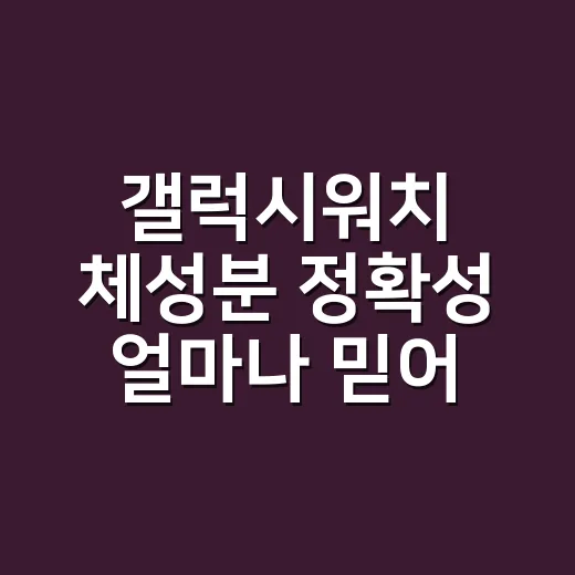 갤럭시워치 체성분 정확성 얼마나 믿어도 될까요? - 요약