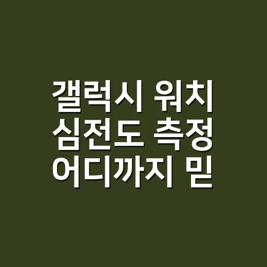 갤럭시 워치 심전도 측정 어디까지 믿어도 될까요? - 요약