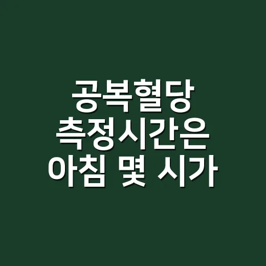 공복혈당 측정시간은 아침 몇 시가 좋을까요? - 요약
