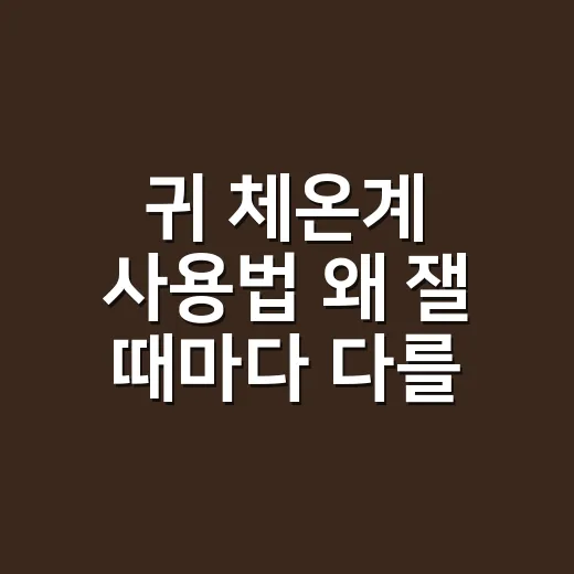 귀 체온계 사용법 왜 잴 때마다 다를까요? - 요약