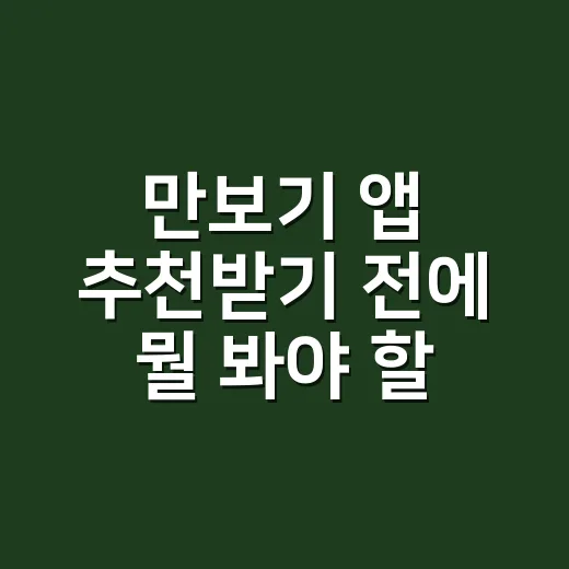 만보기 앱 추천받기 전에 뭘 봐야 할까요? - 요약