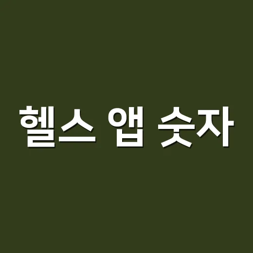 헬스 앱 숫자, 어디까지 믿어도 될까요? - 요약