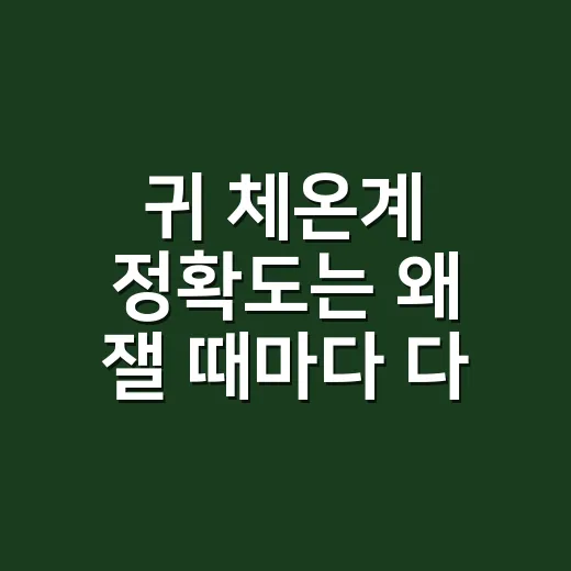 귀 체온계 정확도는 왜 잴 때마다 다를까요? - 요약