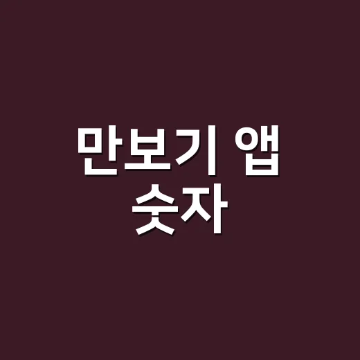 만보기 앱 숫자, 어디까지 믿고 계신가요? - 요약