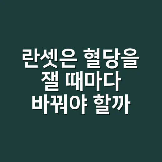 란셋은 혈당을 잴 때마다 바꿔야 할까요? - 요약